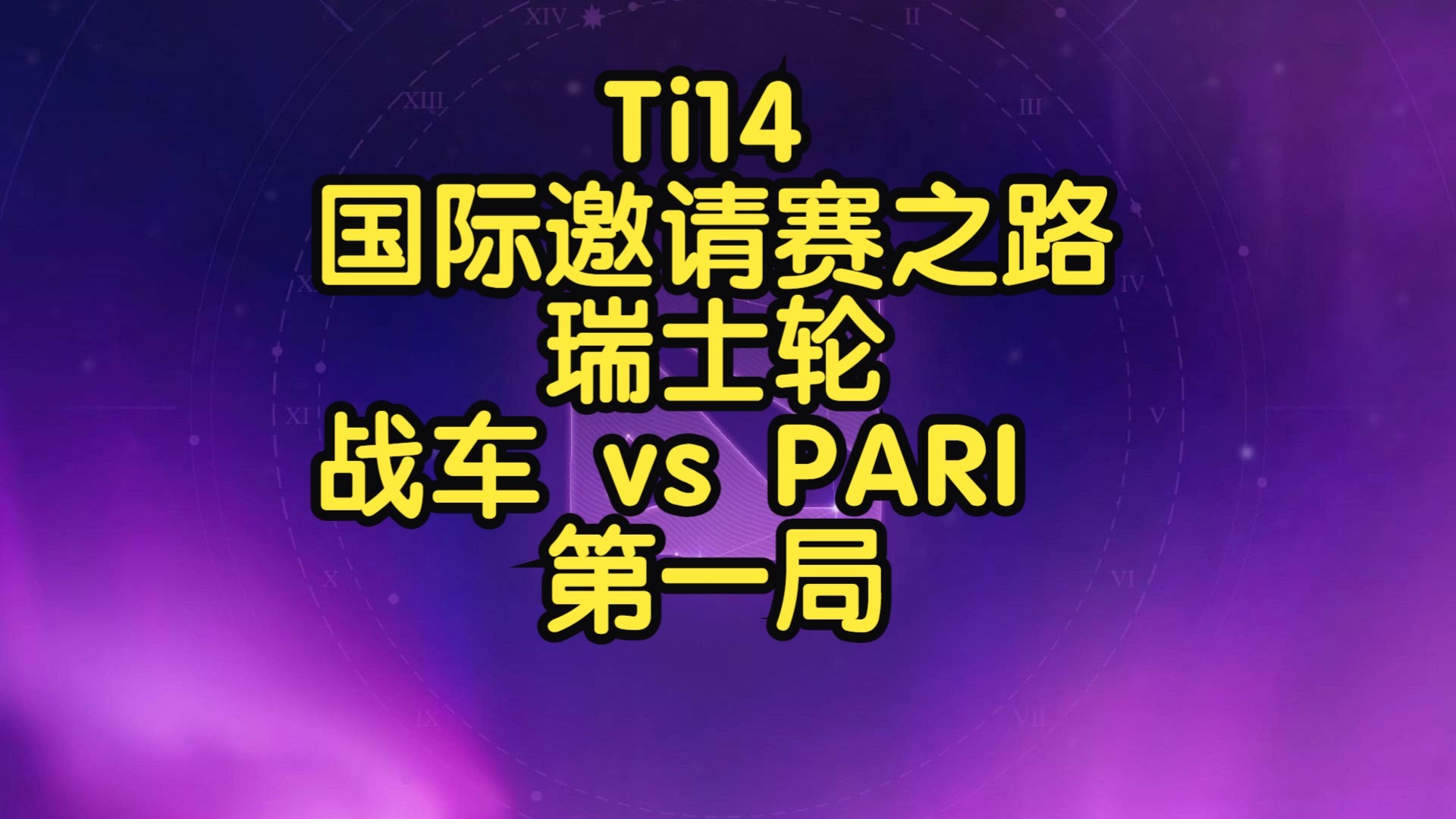 关于最新战报：TI国际邀请赛豪取连胜，冠军在望的信息